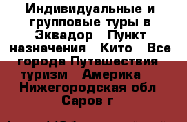 Индивидуальные и групповые туры в Эквадор › Пункт назначения ­ Кито - Все города Путешествия, туризм » Америка   . Нижегородская обл.,Саров г.